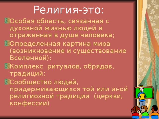 Религии сложный план