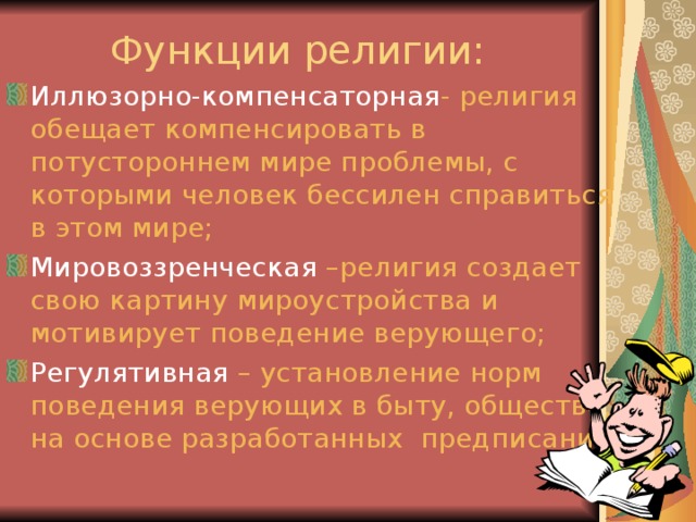 Функции религии: