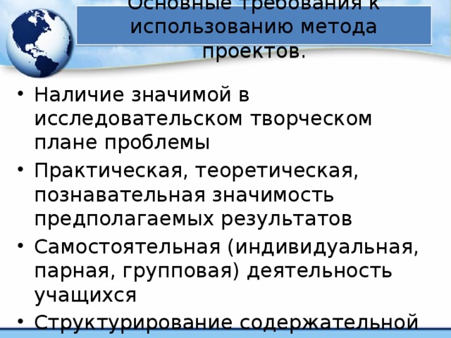 Основные требования к использованию метода проектов.