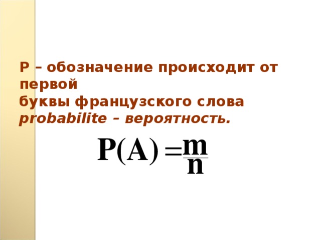 P – обозначение происходит от первой буквы французского слова probabilite  – вероятность.