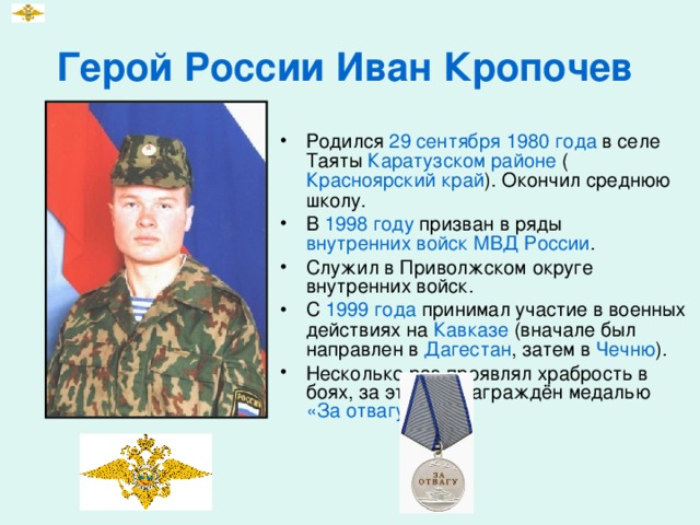 Герой России Иван Кропочев