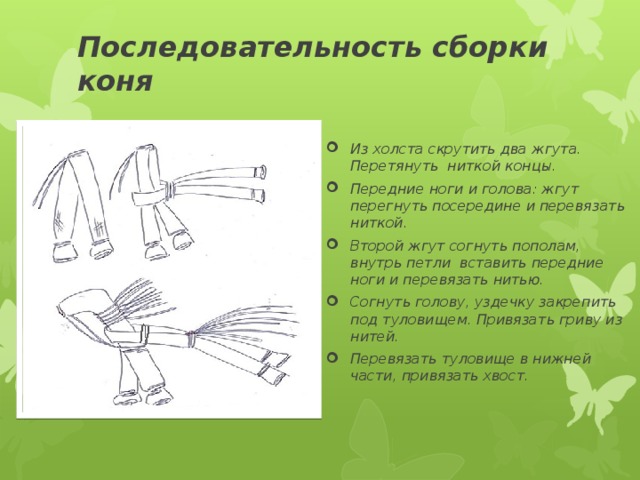 Последовательность сборки коня