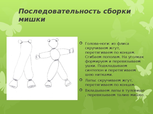 Последовательность сборки мишки    