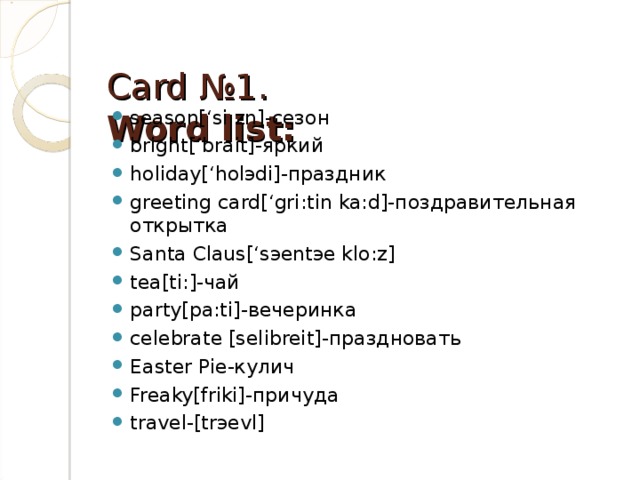 Card №1.  Word list: