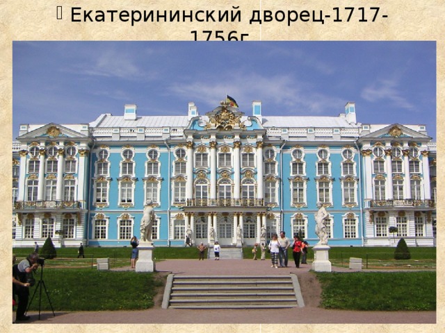 Екатерининский дворец-1717-1756г.