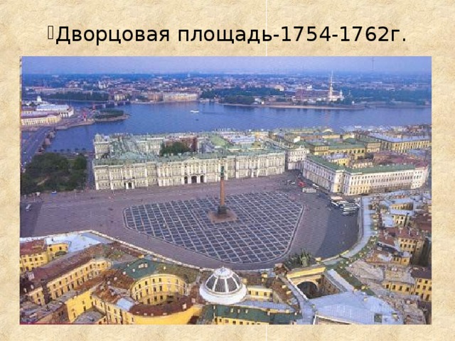 Дворцовая площадь-1754-1762г.