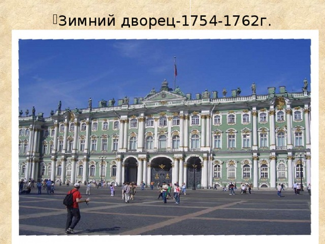 Зимний дворец-1754-1762г.