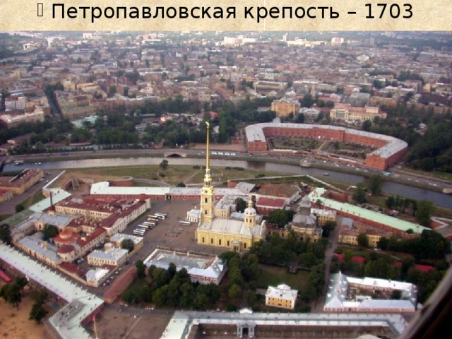 Петропавловская крепость – 1703 г.