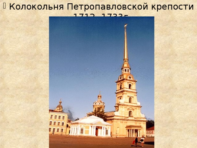Колокольня Петропавловской крепости – 1712 -1733г.