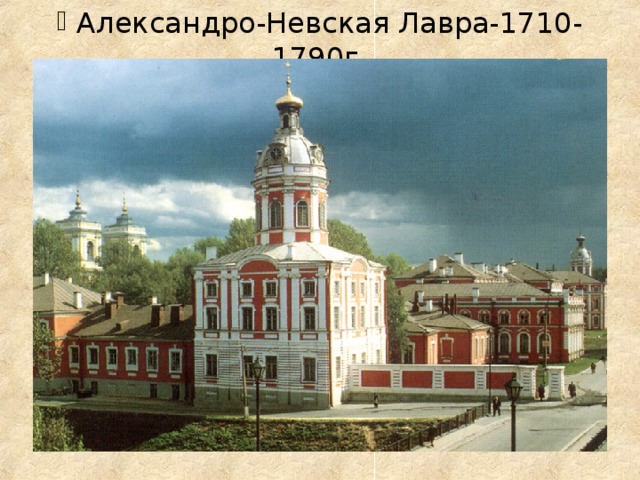 Александро-Невская Лавра-1710-1790г.