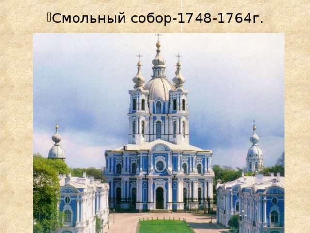 Смольный собор-1748-1764г.