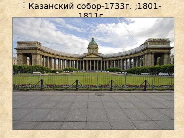 Казанский собор-1733г. ;1801-1811г.