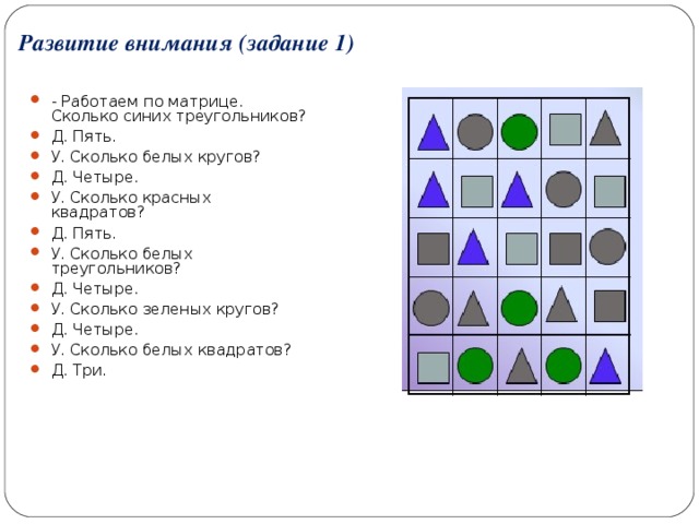 Развитие внимания (задание 1)