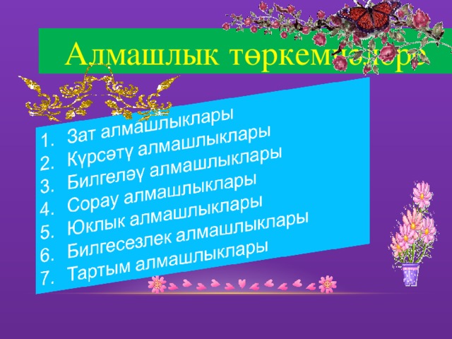 Алмашлык презентация 6 класс