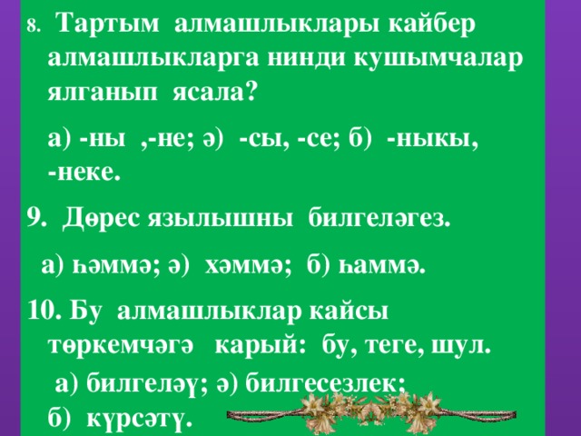 Алмашлык презентация 6 класс