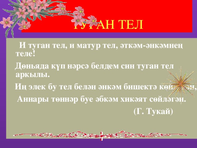 Туган тел. Детские стихи на тему туган тел. И туган тел стих. Стих про туган тел для 2 класса.