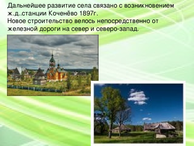 Дальнейшее развитие села связано с возникновением ж.д..станции Коченёво 1897г. Новое строительство велось непосредственно от железной дороги на север и северо-запад.