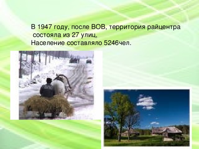 В 1947 году, после ВОВ, территория райцентра  состояла из 27 улиц, Население составляло 5246чел.