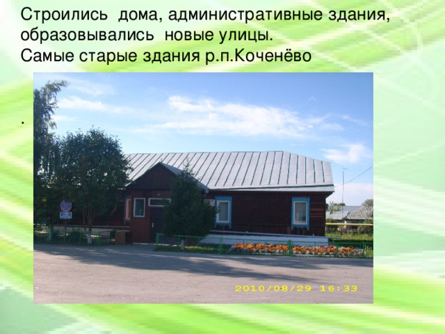 Строились дома, административные здания, образовывались новые улицы. Самые старые здания р.п.Коченёво .