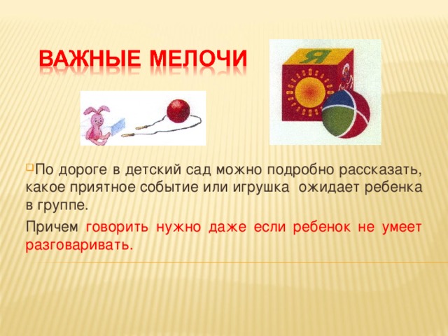 По дороге в детский сад можно подробно рассказать, какое приятное событие или игрушка ожидает ребенка в группе.