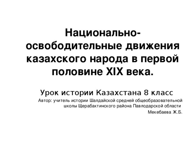 Национальное освободительное движение в казахстане