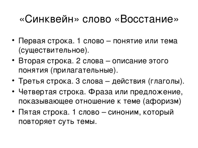 Слова мятеж. Синквейн. Синквейн восстание. Синквейн про Пугачева. Синквейн восстание Пугачева.