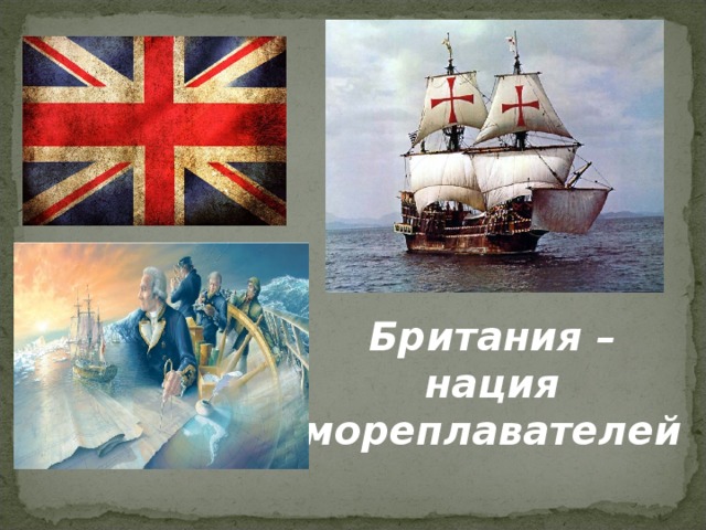 Британия – нация мореплавателей
