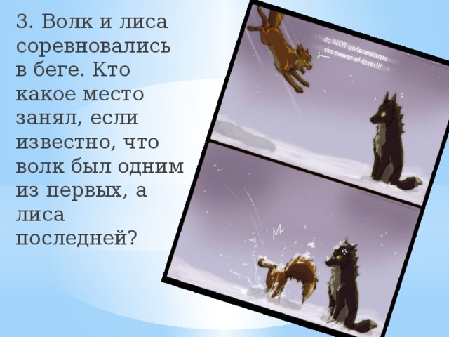 3. Волк и лиса соревновались в беге. Кто какое место занял, если известно, что волк был одним из первых, а лиса последней?