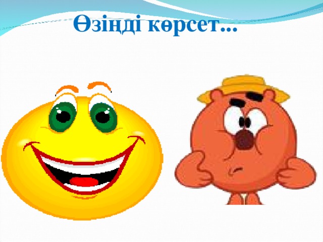 Өзіңді көрсет...