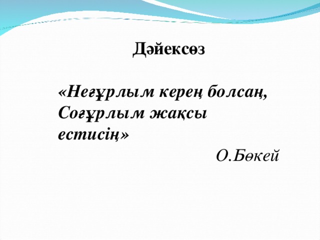 Дәйексөз «Неғұрлым керең болсаң, Соғұрлым жақсы естисің»  О.Бөкей