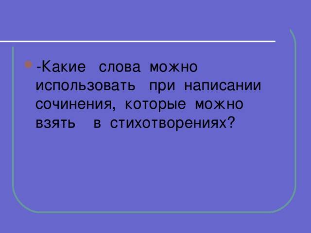 -Какие слова можно использовать при написании сочинения, которые можно взять в стихотворениях?