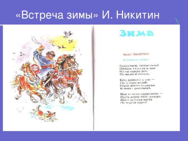 «Встреча зимы» И. Никитин