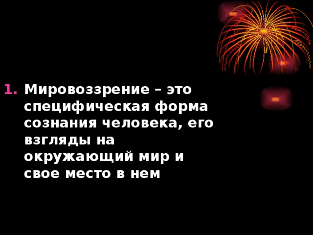 Мировоззрение – это специфическая форма сознания человека, его взгляды на окружающий мир и свое место в нем