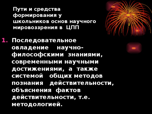 Пути и средства формирования у школьников основ научного мировоззрения в ЦПП