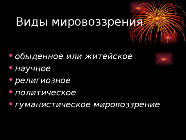 обыденное или житейское научное религиозное политическое гуманистическое мировоззрение