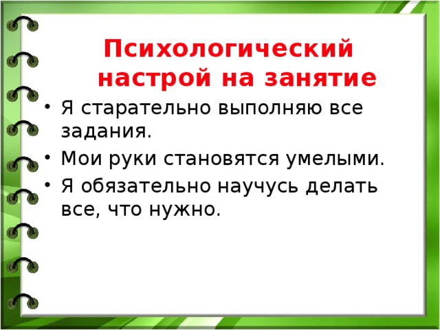 Психологический настрой на занятие