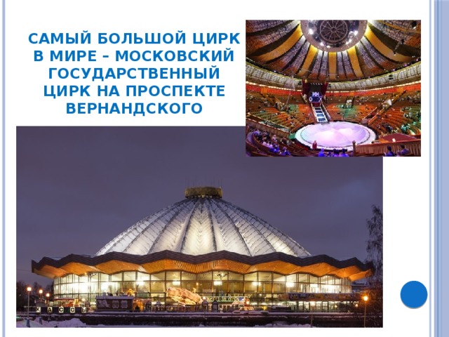 Самый большой цирк в мире – Московский Государственный цирк на проспекте Вернандского