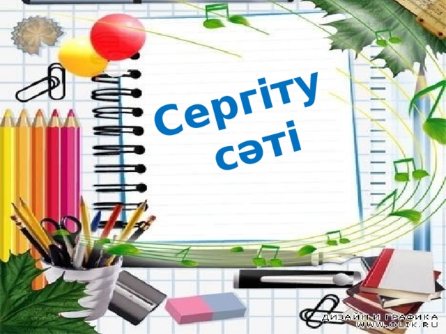 Сергіту сәті