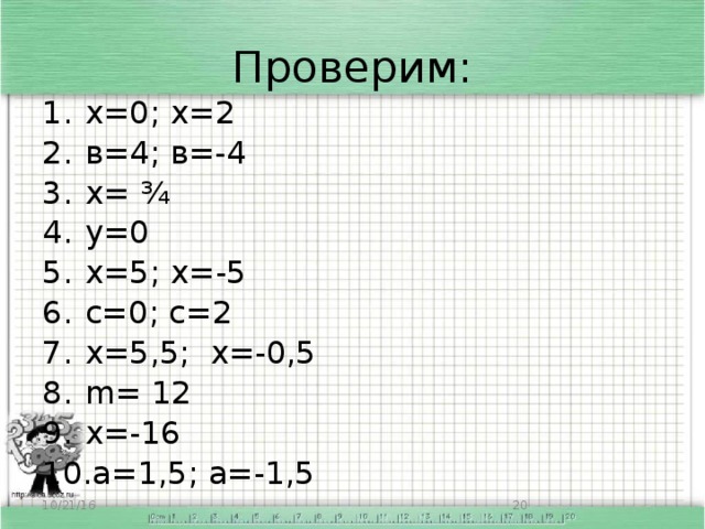 Проверим: х=0; х=2 в=4; в=-4 х= ¾ у=0 х=5; х=-5 с=0; с=2 х=5,5; х=-0,5 m= 12 х=-16 а=1,5; а=-1,5 10/21/16