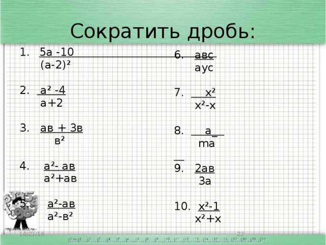 Сократить дробь: 5а -10  (а-2)² 2. а² -4  а+2 3. ав + 3в  в² 4. а²- ав  а²+ав 5. а²-ав  а²-в²   6. авс  аус 7. х²  х²-х 8. а_  ma  9. 2ав  3а 10. х²-1  х²+х  10/21/16