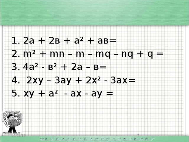2а + 2в + а² + ав= m² + mn – m – mq – nq + q = 4а² - в² + 2а – в=
