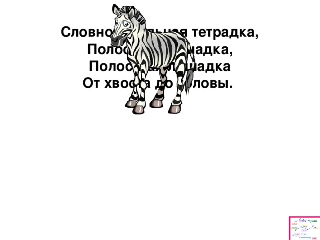 Словно школьная тетрадка, Полосатая лошадка, Полосатая лошадка От хвоста до головы.