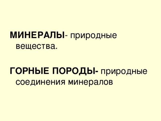 МИНЕРАЛЫ - природные вещества. ГОРНЫЕ ПОРОДЫ- природные соединения минералов