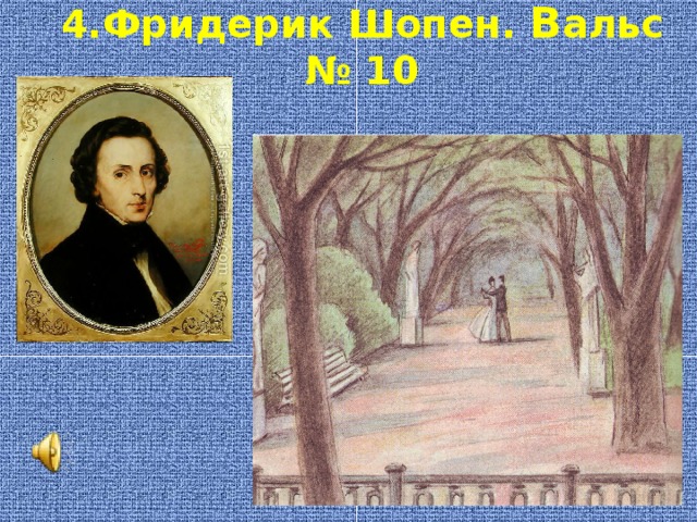 4.Фридерик Шопен. В альс № 10