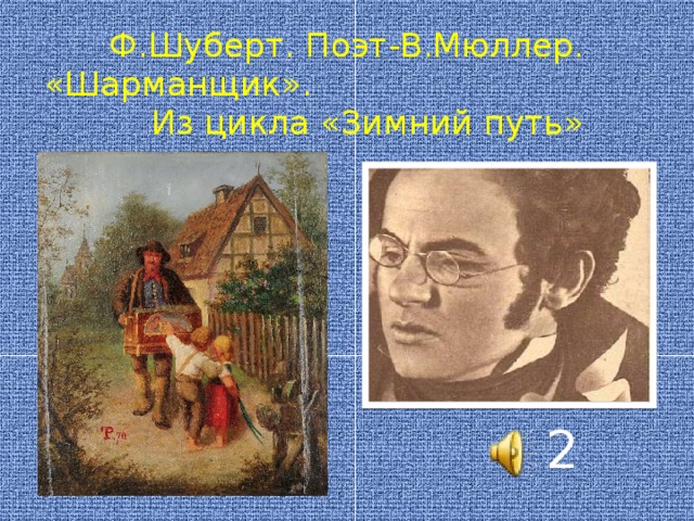 Ф.Шуберт. Поэт-В.Мюллер. «Шарманщик». Из цикла «Зимний путь» 2