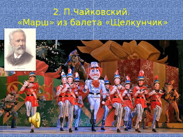 2. П.Чайковский.  «Марш» из балета «Щелкунчик»