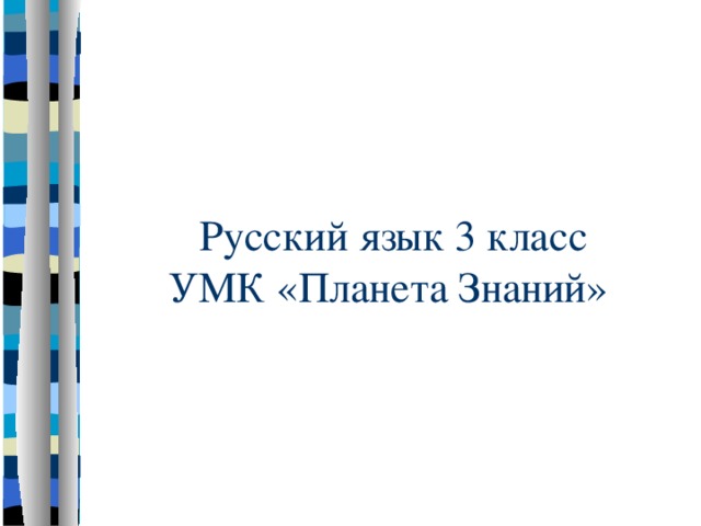 Русский язык 3 класс  УМК «Планета Знаний»