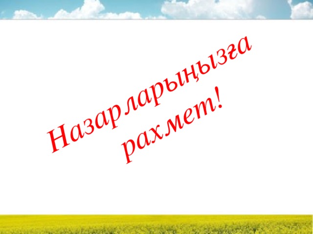 Назарларыңызға  рахмет!