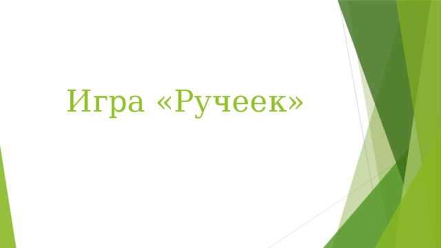 Игра «Ручеек»