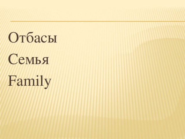 Отбасы Семья Family